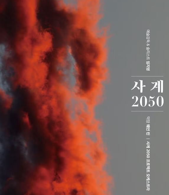 AI가 편곡한 2050년의